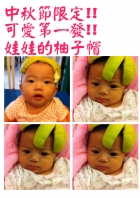 節慶活動~中秋節柚子帽