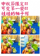 節慶活動~中秋節柚子帽
