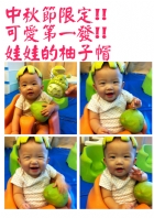 節慶活動~中秋節柚子帽
