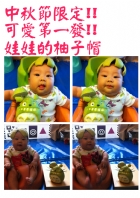 節慶活動~中秋節柚子帽