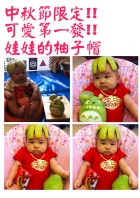 節慶活動~中秋節柚子帽