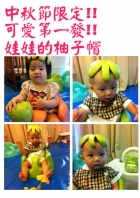 節慶活動~中秋節柚子帽