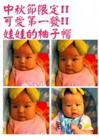 節慶活動~中秋節柚子帽
