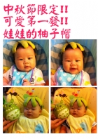 節慶活動~中秋節柚子帽