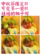 節慶活動~中秋節柚子帽