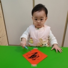 10901寶貝的春聯