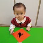 10901寶貝的春聯