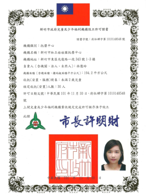 娃娃國托嬰中心 竹科店立案證書