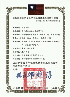 娃娃國托嬰中心附設托兒所證書