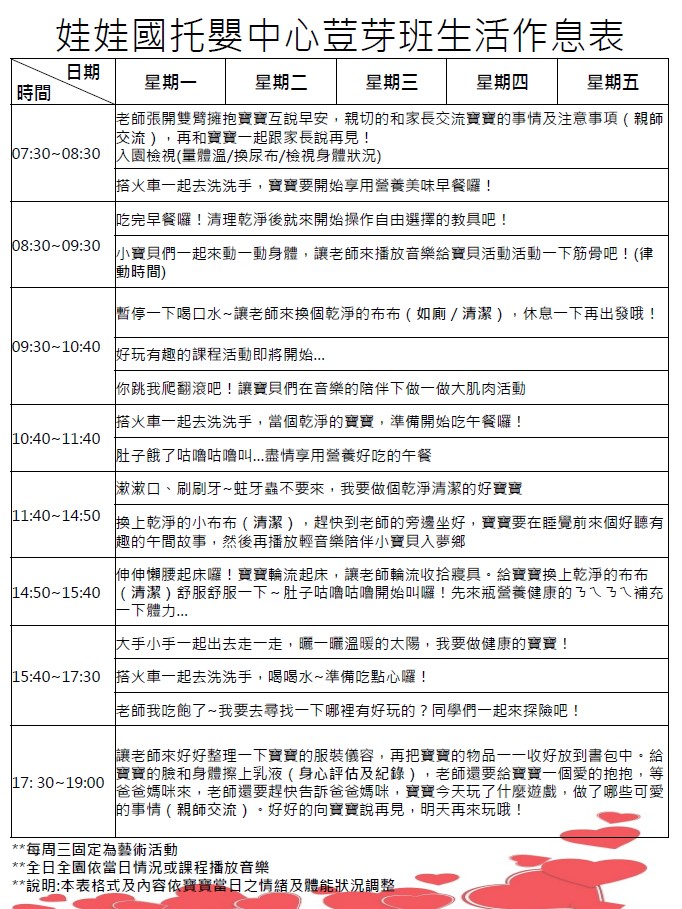 娃娃國托嬰中心生活作息表-荳芽班