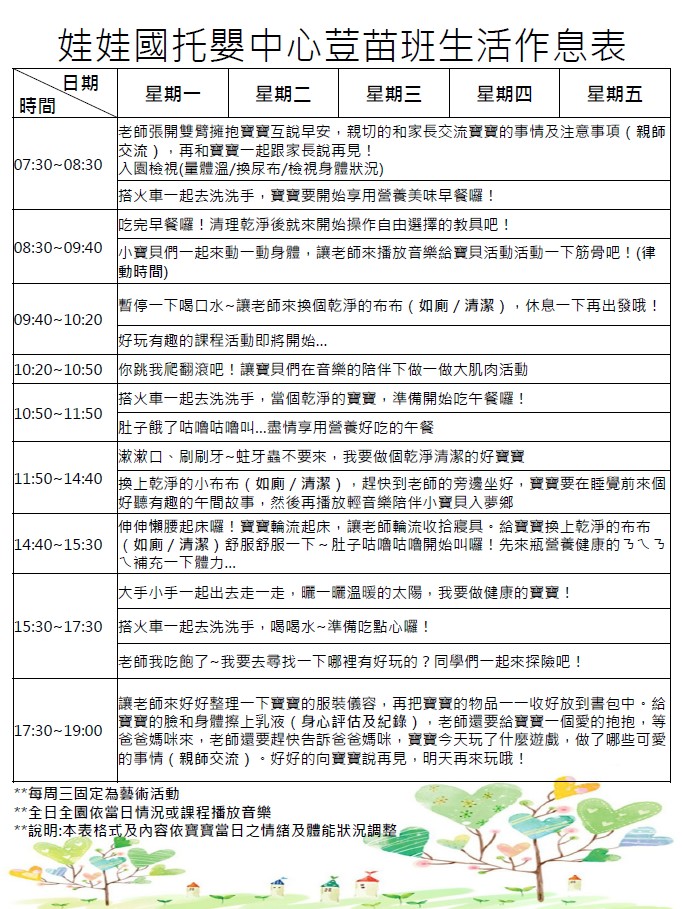 娃娃國托嬰中心生活作息表-荳苗班