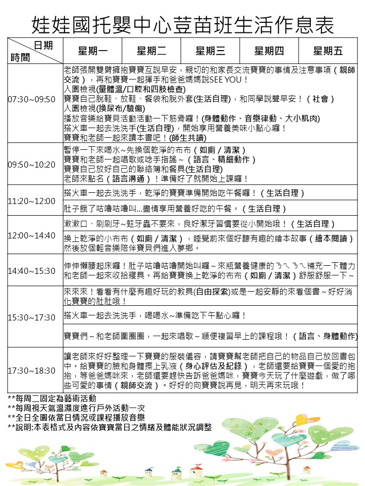 娃娃國托嬰中心生活作息表-荳苗班
